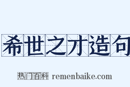 希世之才造句是什么意思的图片